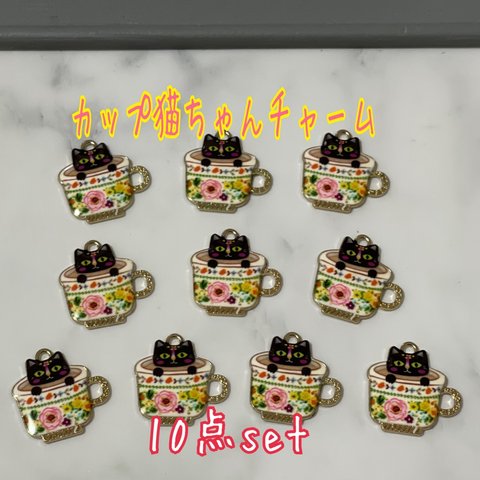 ラスト！カップ猫ちゃんチャーム A 10点set