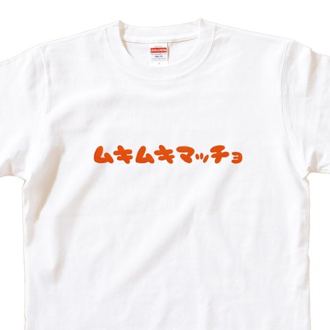 半袖 Tシャツ 『ムキムキマッチョ』 メンズ レディース 文字T