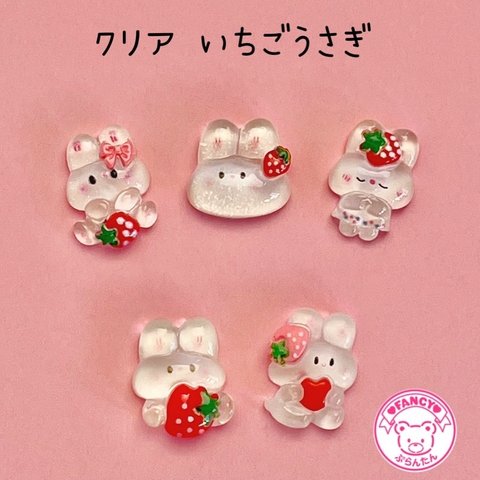 クリア いちごうさぎ  デコパーツ 5個 ☆ハンドメイド☆パーツ☆素材☆キッズアクセサリー☆かわいい☆ゆめかわいい☆パステル