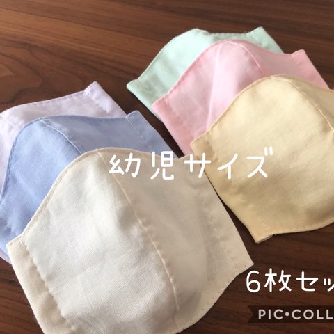 【受注製作＊送料無料】ハンドメイド 立体マスク ダブルガーゼ 幼児サイズ パステル 無地 6枚セット