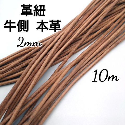 レザーコード 革紐 牛革【丸紐】ナチュラル 2mm  10m