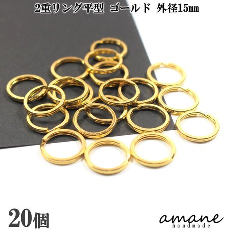 【0338】2重リング 二重カン 平型 ゴールド 外径15mm 20個 キーホルダー アクセサアリーパーツ