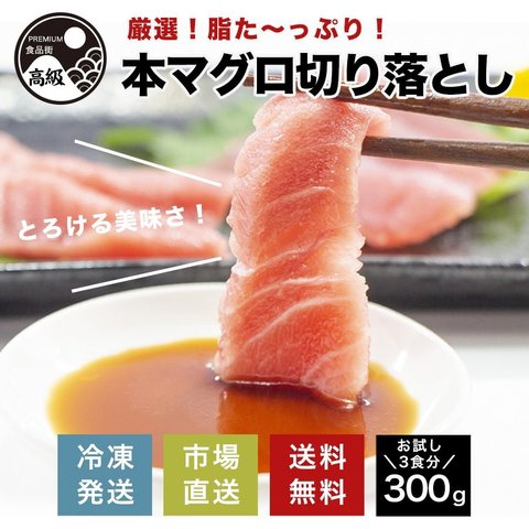 厳選!脂たっぷり本マグロ切り落とし（冷凍）300g