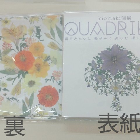 押し花のトランプ原画展『QUADRILLE』公式図録