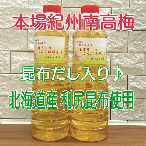 【お試し価格】まぼろしのこんぶ梅調味液 500ml×3本