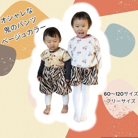 新色‼︎ 【速達配送有】オシャレな鬼のパンツ　ベージュ　フリーサイズ　60〜120サイズ　節分　コスプレ　カボチャ　かぼちゃパンツ　オニ　おにのパンツ　虎柄　　クリスマス　プレゼント