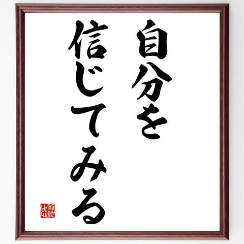 名言「自分を信じてみる」額付き書道色紙／受注後直筆（V2871）