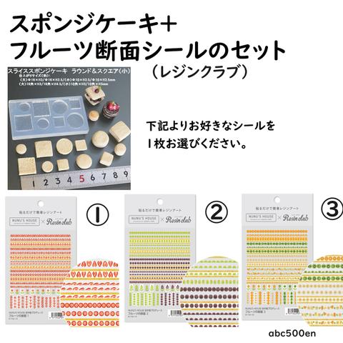 スライススポンジケーキ+フルーツ断面1枚のセット　レジンクラブ/モールド/フルーツケーキ/シール/ケーキ