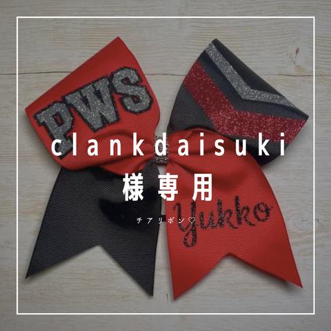 clankdaisuki様専用🎀チアリボン