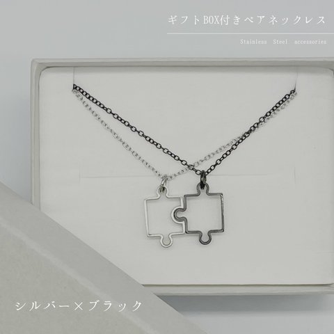 [ ギフトBOX付き ] ステンレス316L /  ペアネックレス ペアアクセサリー ステンレスネックレス 透かし パズルデザイン