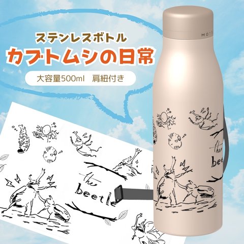 【夏限定】カブトムシの日常　ステンレスボトル　サーモス　500ml 水筒　ボトル　肩紐ショルダー付き　保育園　アウトドア