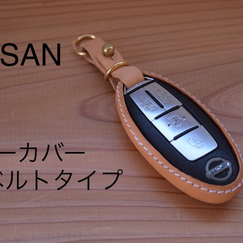 独自技術❗️ NISSAN専用　スマートキーケース　ベルトタイプ