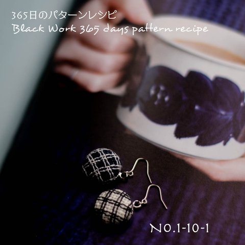 ブラックワーク刺繍のピアス　(365日のパターンレシピ　No. 1-10-1）