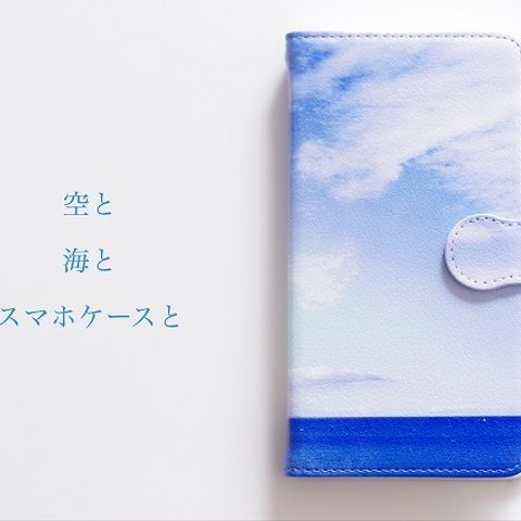 空と海とスマホケースと【Android用手帳型】【受注生産】