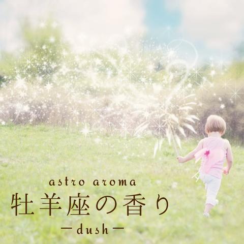 牡羊座の香り〜dush〜