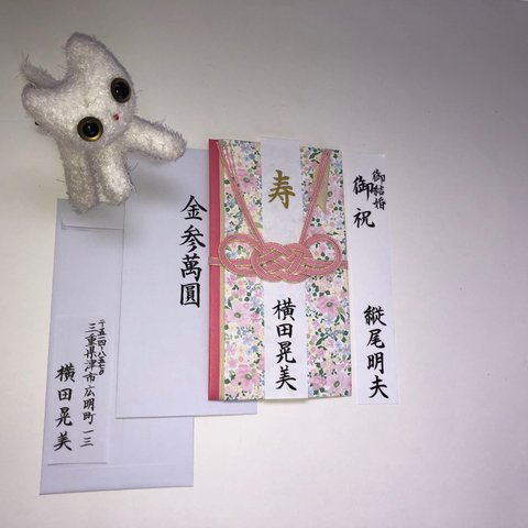 御祝儀袋　御結婚祝　筆字で代筆致します。