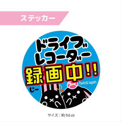 ドライブレコーダー カーステッカー カーマグネット   twinslapin