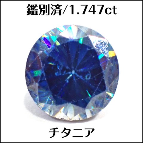 鑑別済★チタニア 合成ルチル ★1.747ct ラウンド ルース★m6873