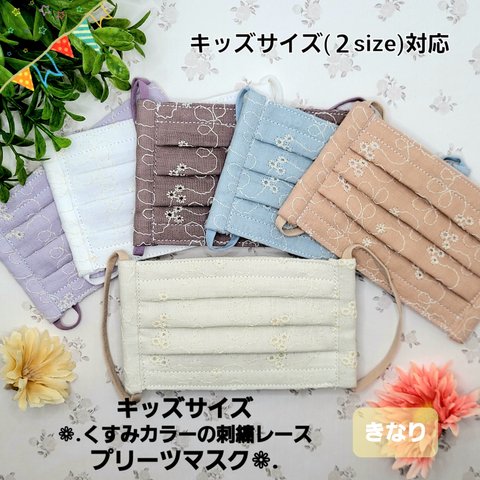 【キッズサイズ２サイズ】❁﻿くすみカラーの刺繍レースプリーツマスク❁﻿.【きなり】