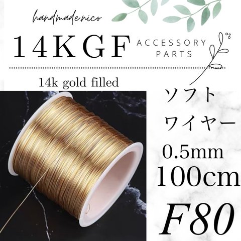 【F80】14kgf ソフトワイヤー　100cm 0.5mm