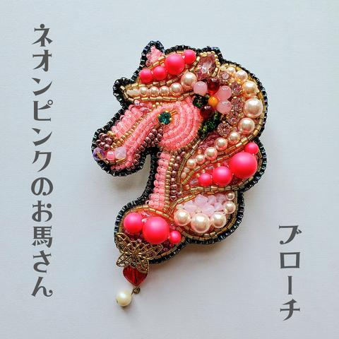 完成品　ネオンピンクお馬さんのビーズ刺繍ブローチ