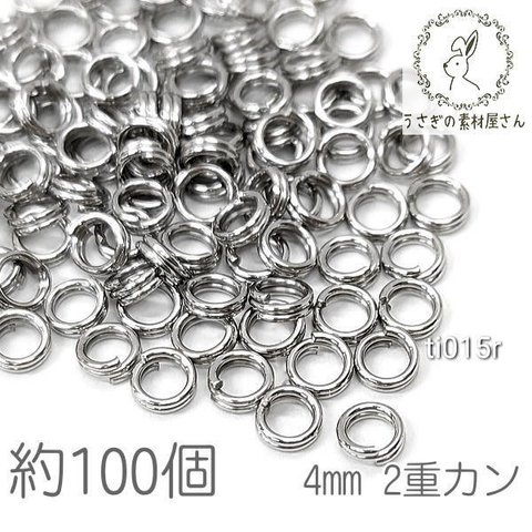 2重カン 金具 4mm 極小 接続金具 カン ハンドメイドに 約100個/ロジウム色/ti015r