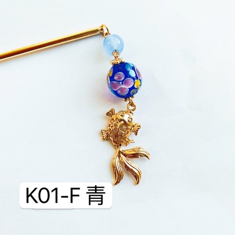 K01-F青　とんぼ玉×金魚かんざし　1本かんざしかんざし　金魚かんざし