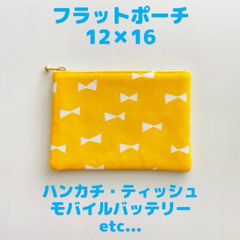 フラットポーチ 小 12×16 イエロー リボン  ティッシュケース 布小物　カードケース　サニタリーポーチ