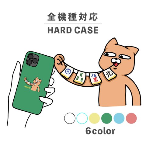 ねこ 猫 麻雀 牌 マジック 手品 イラスト 全機種対応スマホケース 背面型 ハードケース NLFT-HARD-08i