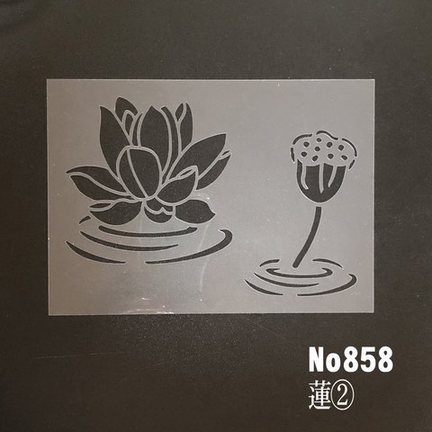 NO858　蓮②　ステンシルシート　型紙図案