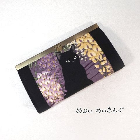 黒猫と藤の口金長財布/藤
