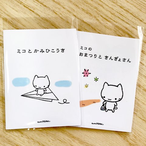 ミコちゃんの絵本セット(4)