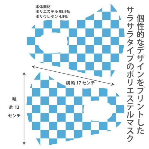 おしゃれマスク 個性的なデザインのプリントマスク サラサラポリエステルマスク 洗えるマスク 大人用 冷感マスク 男女兼用 ウイルス対策 UVカット 市松模様小柄007