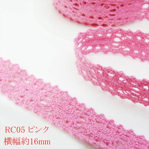 【3ｍ】トーションレース★RC05/幅16ｍｍ/ピンク★カラー レース 手芸 ハンドメイド