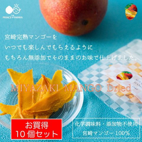 【お買い得】〜宮崎マンゴーをいつでもどこでも気軽に〜MIYAZAKI MANGO Dried〜【ドライマンゴー・送料最安】