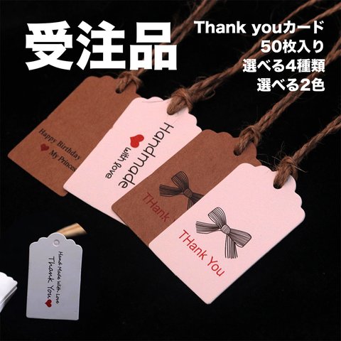 50枚【受注品】選べる種類+色味 Thank youカード サンキューカード 台紙