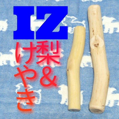 IZ.けやき梨の木新品.犬用おもちゃ、超型犬、小型犬向け歯固めかじり木