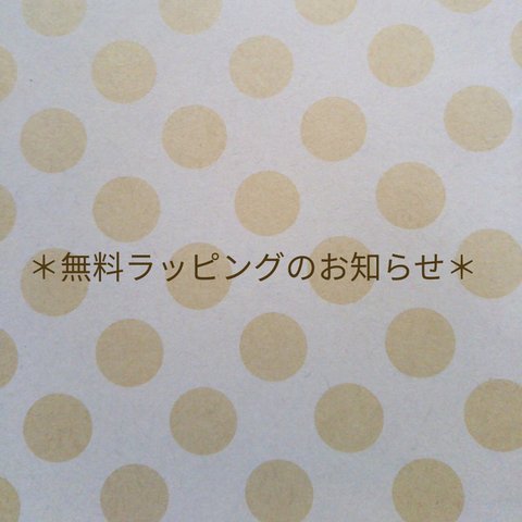 無料ラッピングのお知らせ2019.2.8