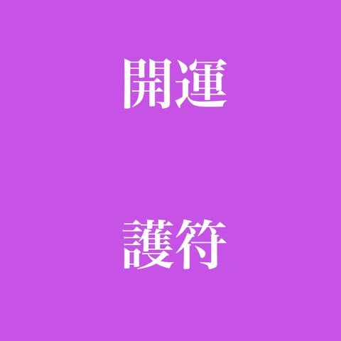 ポコちゃん  祈願成就  ❉  底値にしました。