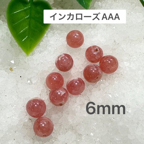 インカローズAAA  6mm 10玉売り