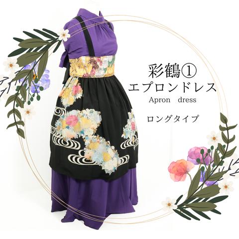 彩鶴①　エプロンドレス　ロング75cm