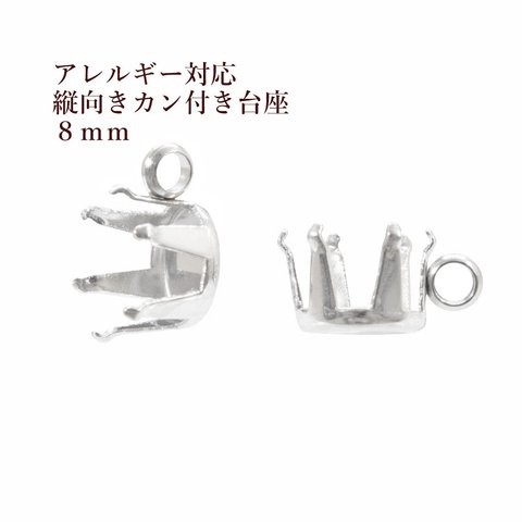 ［10個］サージカルステンレス / 縦向き カン付き / 立て爪 台座 / 8mm［ 銀 シルバー ］ パーツ / 金属アレルギー 対応