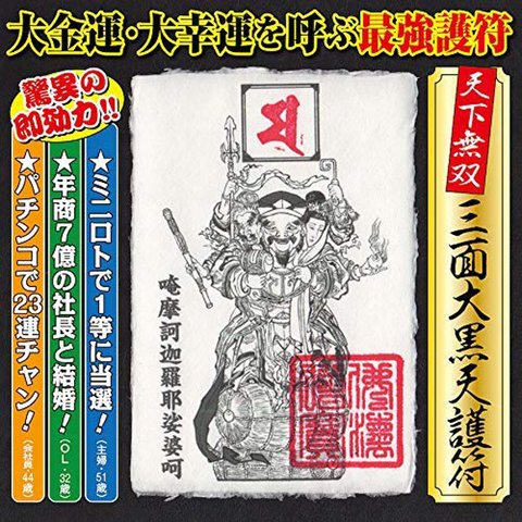 【大富豪運】三面大黒天 護符 金運 財運 勝負運 宝くじ運 爆上がりの強力な護符 お守り（はがきサイズ） 52110