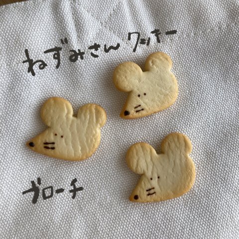 ねずみさんクッキーピンブローチ