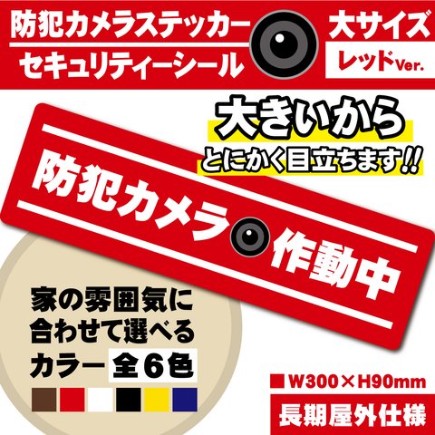 【防犯カメラ作動中ステッカー・大／レッド横Ver.】 防犯カメラステッカー／セキュリティーシール