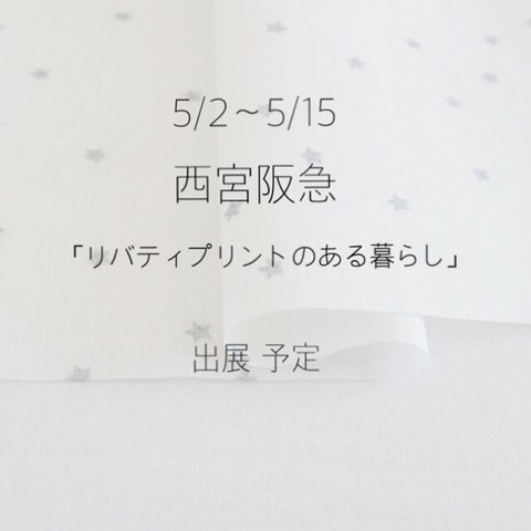 5/2〜5/15 西宮阪急 出展情報