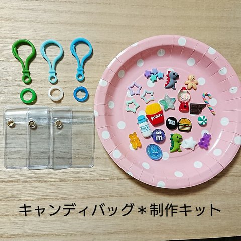 キャンディバッグ 制作キット ３個分(男の子向け・A)