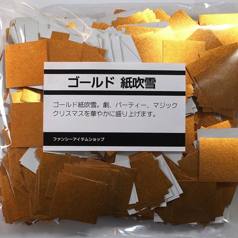 ゴールドキラキラ紙吹雪　約２３００枚入り　１００g