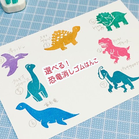 2つ選べる！恐竜消しゴムはんこ