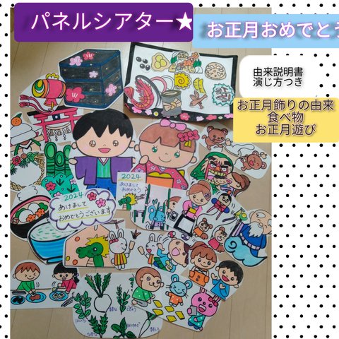 お正月おめでとう★由来とお話パネルシアター　演じ方・由来説明書つき